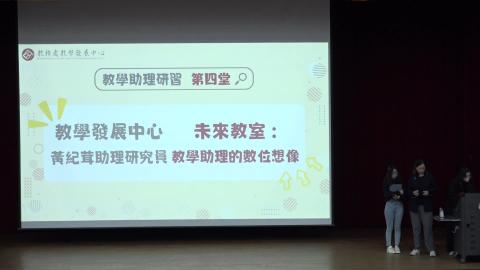 【課程4】未來教室：教學助理的數位想像