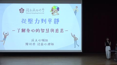 【課程7】 從壓力到平靜－了解身心的智慧與慈悲