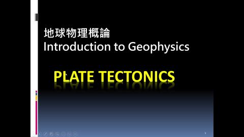 課程影片_地球物理_0924_1.mp4