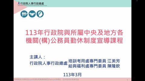 【勤休制度宣導】113年行政院與所屬中央及地方各機關（構）公務員勤休制度宣導課程