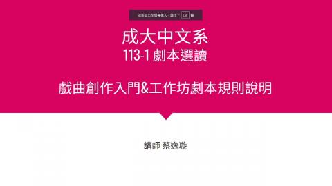 20240926戲曲創作入門1.mkv