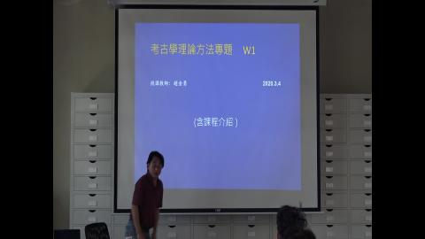 108-2考古學理論方法專題20200304-1