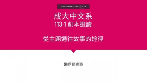 20241003從主題到故事1.mkv