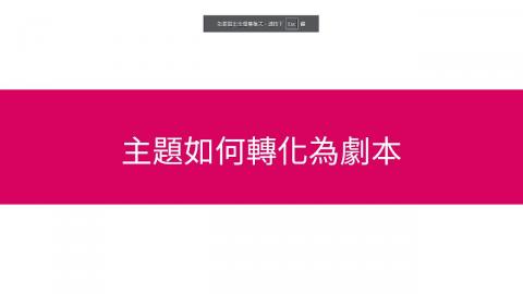 20241003從主題到故事2.mkv