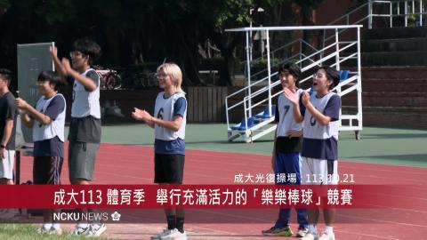 【影音】成大「樂樂棒球」活力開賽　首度試辦受熱烈歡迎