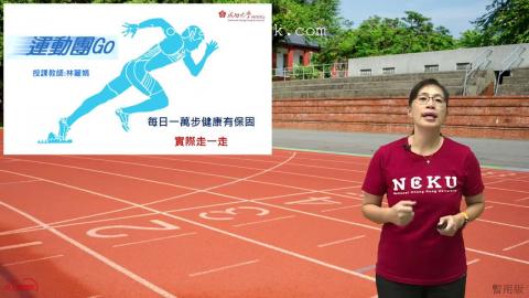 運動與健康-林麗娟老師-健走一起來.mp4