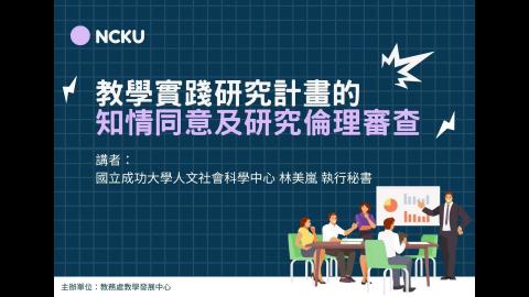 教學實踐研究計畫的知情同意及研究倫理審查
