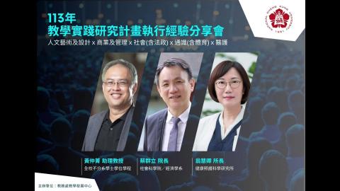 113年度教學實踐研究計畫執行經驗分享會－蔡群立老師