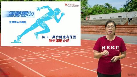 運動與健康-林麗娟老師-健走運動.avi