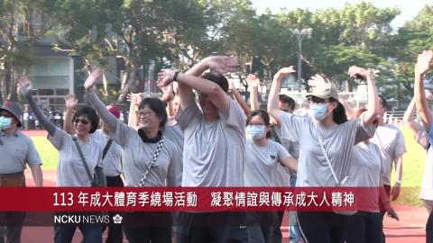 【影音】93 週年校慶 成功大學 113 年成大體育季　繞場活動及校園定向越野賽