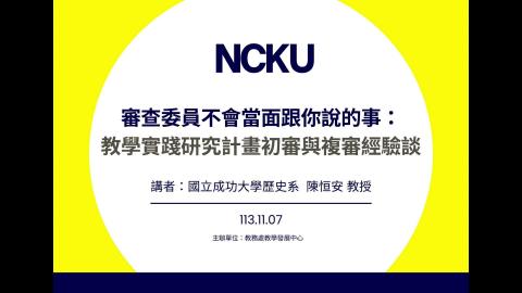 審查委員不會當面跟你說的事：教學實踐研究計畫初審與複審經驗談