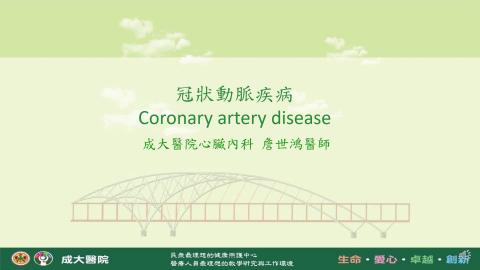 1131CVH_詹世鴻醫師授課_2冠狀動脈疾病