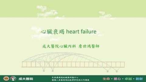 1131CVH_詹世鴻醫師授課_1心臟衰竭
