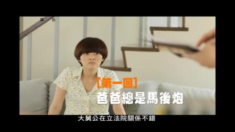 公務員廉政倫理規範系列短片(關說篇)