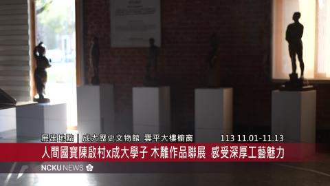 【影音】「入木三分：人間國寶陳啟村 × 成大學子木雕作品聯展」感受木雕工藝的深厚魅力