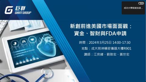 1130325 精準健康產業加速器課程-新創前進美國市場面面觀資金、智財、FDA