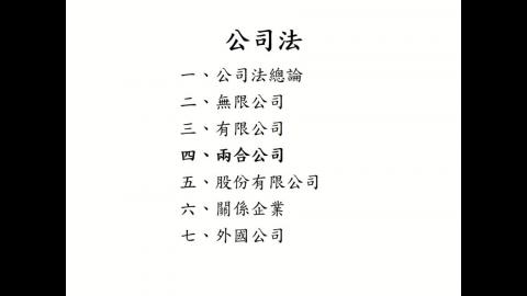 20241113 商事法 上課錄影