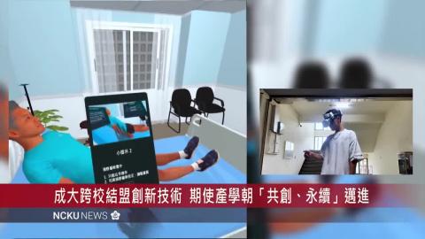 【影音】成大產學創新日校慶週登場　攜手大南方、鳳凰平台展現豐沛技術量能