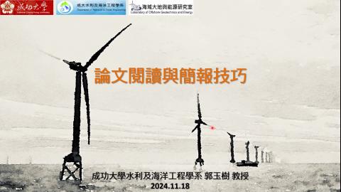 20241118-論文閱讀與簡報技巧專討.mp4