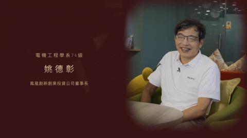 【影音】成大113「校友傑出成就獎」 電機工程學系 74 級  姚德彰  :「為他人點燈」