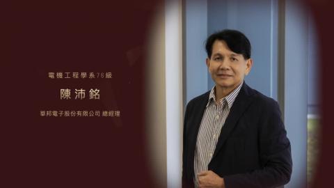 【影音】成大113「校友傑出成就獎」電機工程學系 76 級  陳沛銘 :「為永續盡心力」