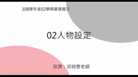 基礎國文w2-邱詩雯老師