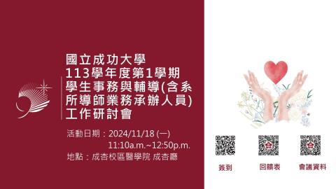 113學年度第1學期學生事務與輔導(含系所導師業務承辦人員)工作研討會