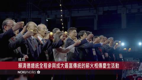 【影音】成大 93 週年校友之夜　賴清德總統親臨會場同賀成大生日快樂