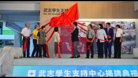 【影音】感念與緬懷張武志校友　成大新設「武志學生支持中心」推動生命教育與美感教育