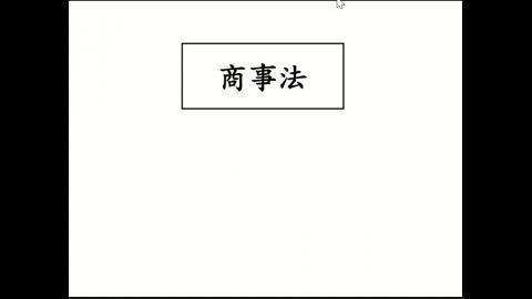 20241218 商事法 上課錄影