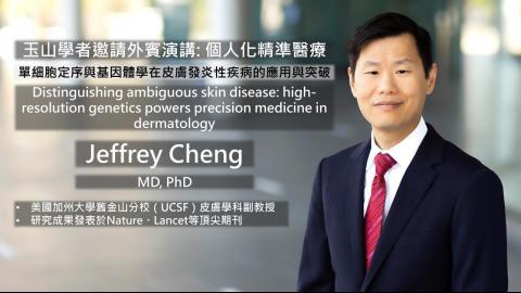 玉山學者邀請外賓演講:個人化精準醫療_Dr. Jeffrey Cheng