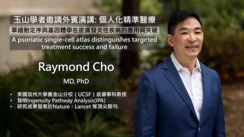玉山學者邀請外賓演講:個人化精準醫療_Dr. Raymond Cho