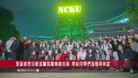 【影音】成大幸福校園溫馨季　期末送暖迎聖誕