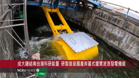 【影音】成功大學整合南部科研力量　研發首座國產岸基式擺臂波浪發電機組