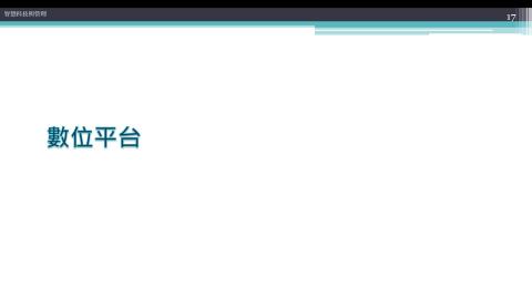 生態系統與平台經濟-part2.mp4