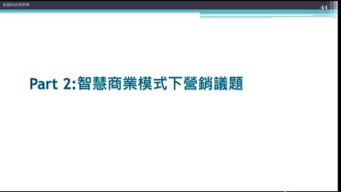 智慧商業模式下策略.mp4