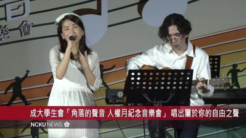 【影音】成大學生會「角落的聲音-人權月紀念音樂會」唱出屬於你的自由之聲