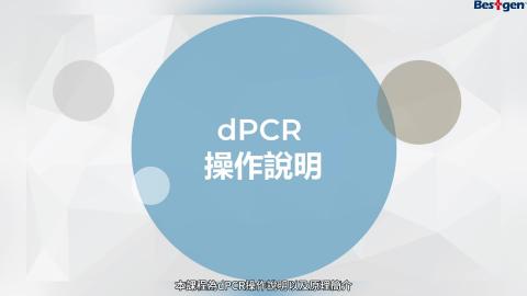 Digital PCR原理課程.mp4