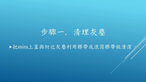 量子科學實驗室 Mira 清潔影片