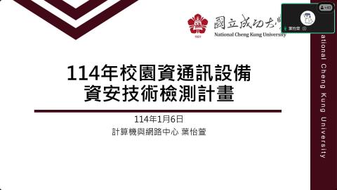 114年校園資通訊設備資安技術檢測說明會(醫學院以外)