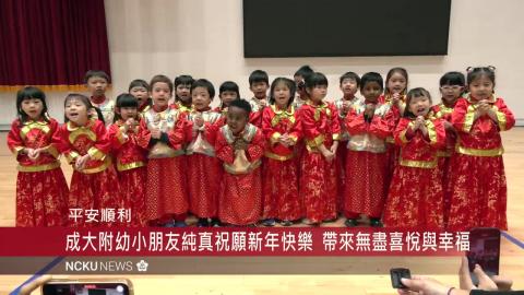 【影音】成大 114 年度教職員工春節團拜　蛇轉運來  健康平安