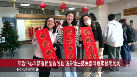 【影音】成大華語中心喜迎春　「蛇普來斯賀新年」歡樂登場