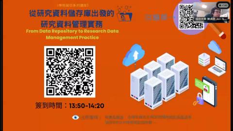 [講座]從研究資料儲存庫出發的研究資料管理實務