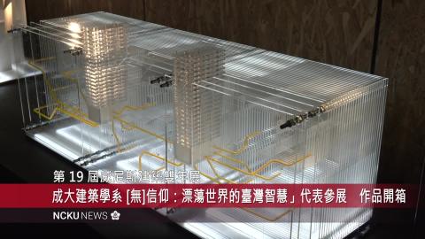【影音】第19屆威尼斯建築雙年展─臺灣館　成大建築學系「[無]信仰：漂蕩世界的臺灣智慧」代表參展　作品開箱