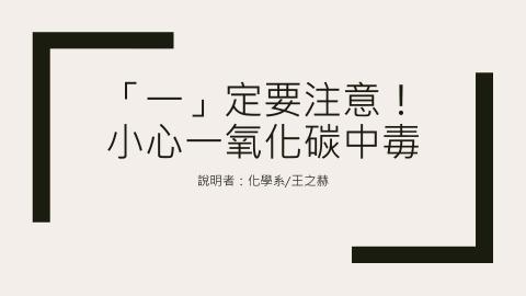 (66149)D1140505-1_1132TIDL生活中的毒物(課調老師:生理所張雅雯教授)_化學系王之赫_114.5.5_一氧化碳中毒