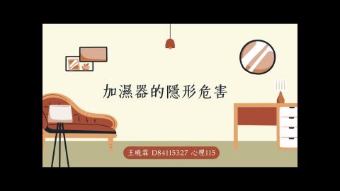 (66150)D1140505-2_1132TIDL生活中的毒物(課調老師:生理所張雅雯教授)_心理系王曉霖_114.5.5_加濕器的隱形危害