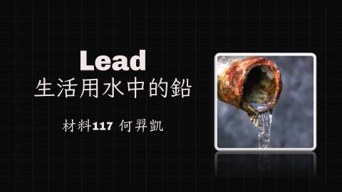 (66152)D1140505-4_1132TIDL生活中的毒物(課調老師:生理所張雅雯教授)_材料系何羿凱_114.5.5_生活用水中的鉛
