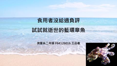 (66155)D1140505-7_1132TIDL生活中的毒物(課調老師:生理所張雅雯教授)_測量系王品羲_114.5.5_藍環章魚