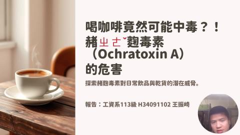 (66156)D1140505-8_1132TIDL生活中的毒物(課調老師:生理所張雅雯教授)_工資系王振崎_114.5.5_喝咖啡竟然可能中毒？！赭麴毒素（Ochratoxin A）的危害