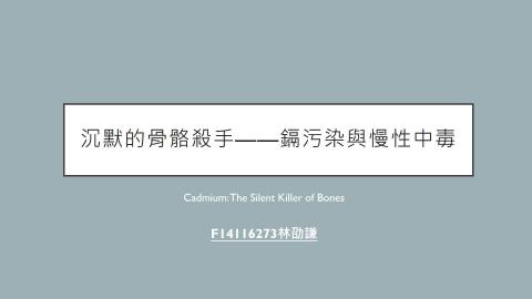 (66161)D1140505-13_1132TIDL生活中的毒物(課調老師:生理所張雅雯教授)_系統系林劭謙_114.5.5_ 沉默的骨骼殺手——鎘污染與慢性中毒
